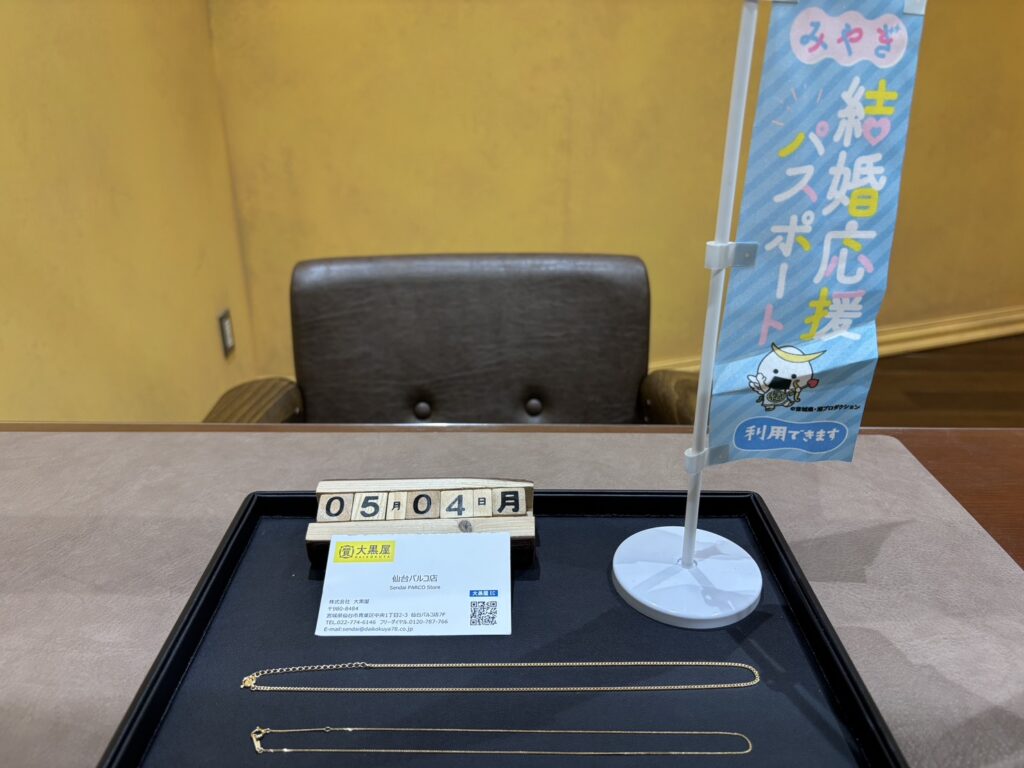 K18, ﾈｯｸﾚｽ, 仙台Parco, 大黒屋仙台パルコ店, 貴金属, 買取, 買取実績, 金