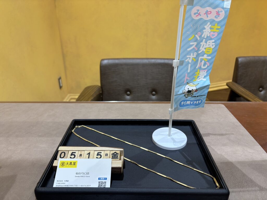 K18, ﾈｯｸﾚｽ,仙台Parco, 大黒屋,仙台パルコ店, 貴金属, 買取, 買取実績, 金