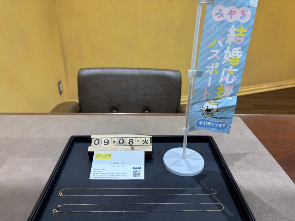 K18, ﾈｯｸﾚｽ, 仙台Parco, 仙台パルコ店, 大黒屋, 貴金属, 買取, 買取実績, 金