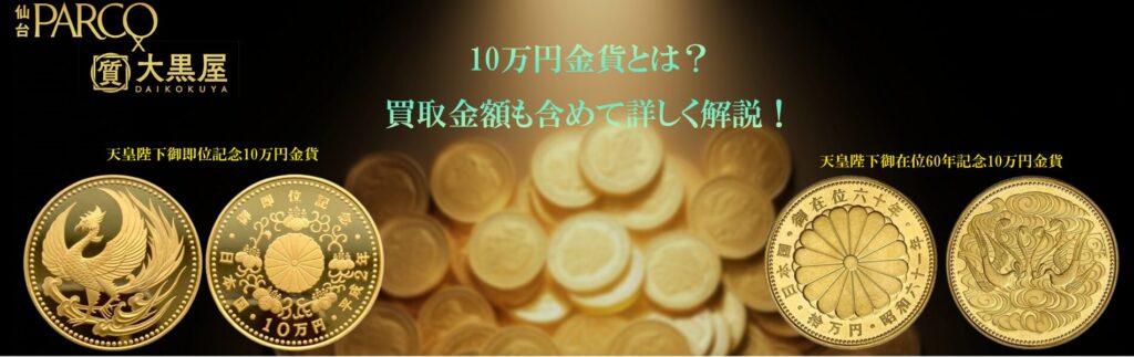 10万円　金貨　大黒屋　仙台　東北　買取　