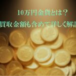 10万円　金貨　大黒屋　仙台　東北　買取　