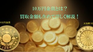 10万円金貨とは？買取金額も含めて詳しく解説！ | 金 買取 大黒屋 仙台Parco店