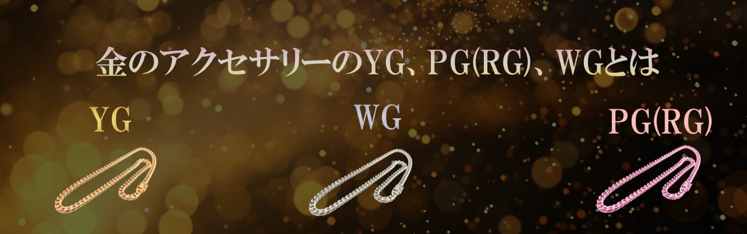金のアクセサリーのYG、PG(RG)、WGとは？ | 金 買取 大黒屋 吉祥寺Parco店