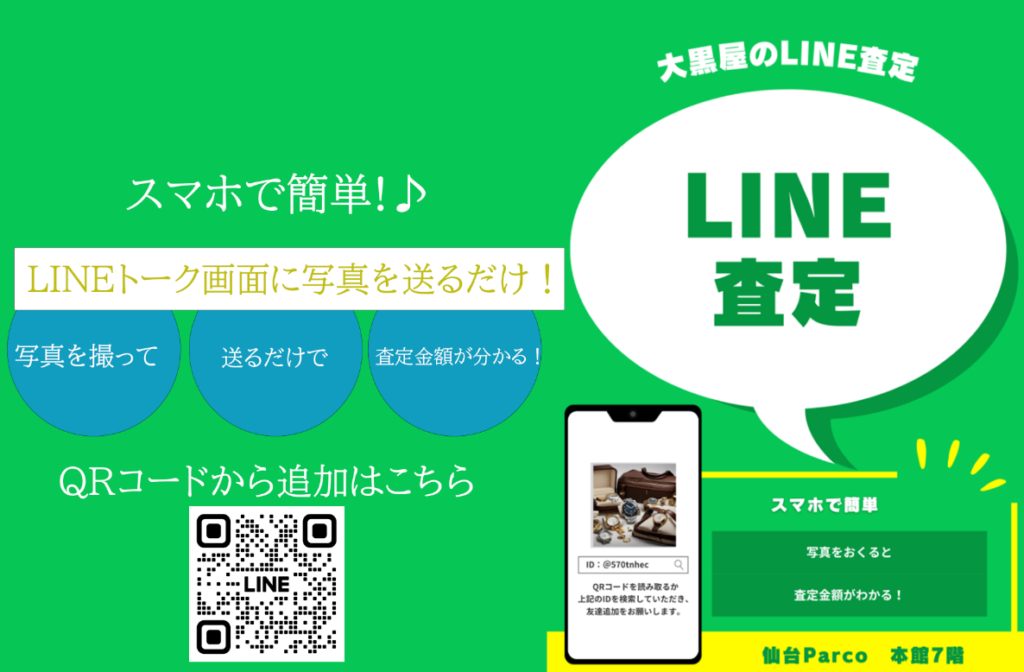 LINE査定　大黒屋　仙台Parco店