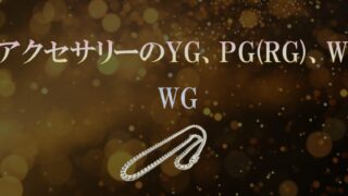 金のアクセサリーのYG、PG(RG)、WGとは？