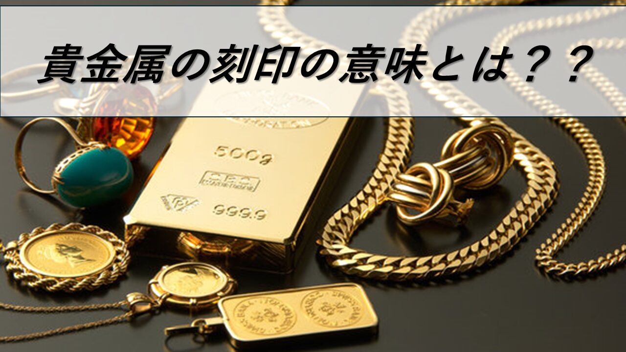 金の刻印が示す意味と種類を徹底解説！ | 金 買取 大黒屋 仙台