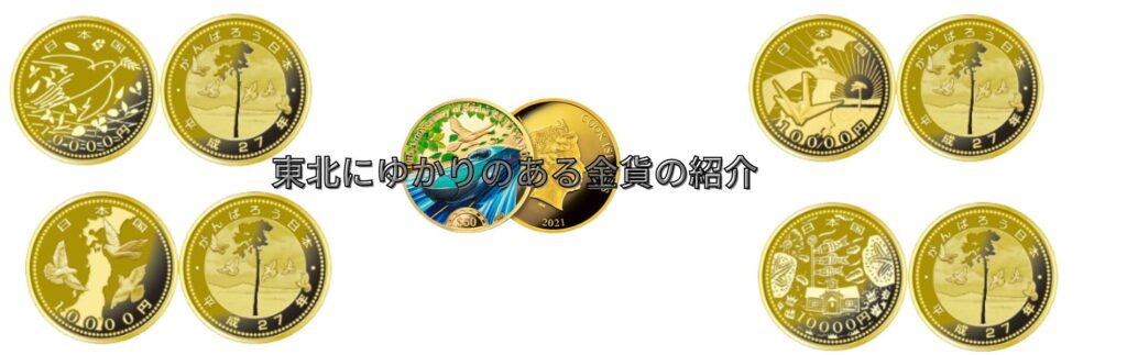 東北にゆかりのある金貨の紹介