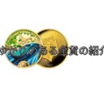 東北にゆかりのある金貨の紹介