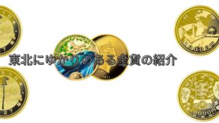 東北にゆかりのある金貨の紹介