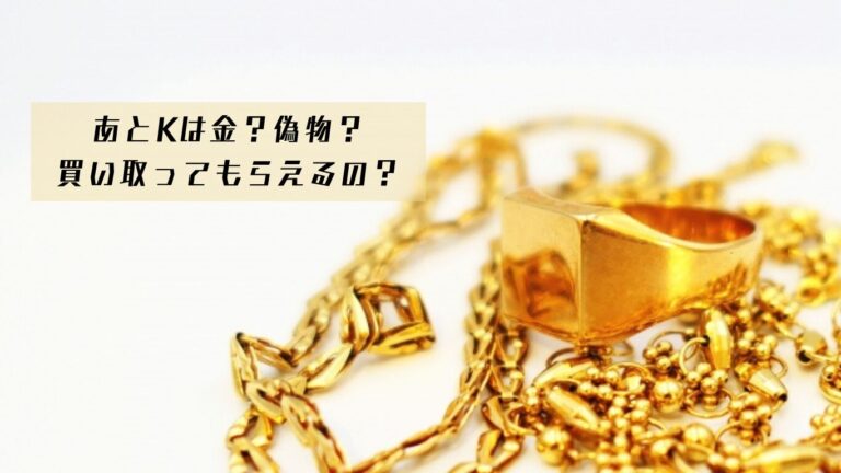 あとK　刻印　金　貴金属　ジュエリー　買取　仙台パルコ　大黒屋