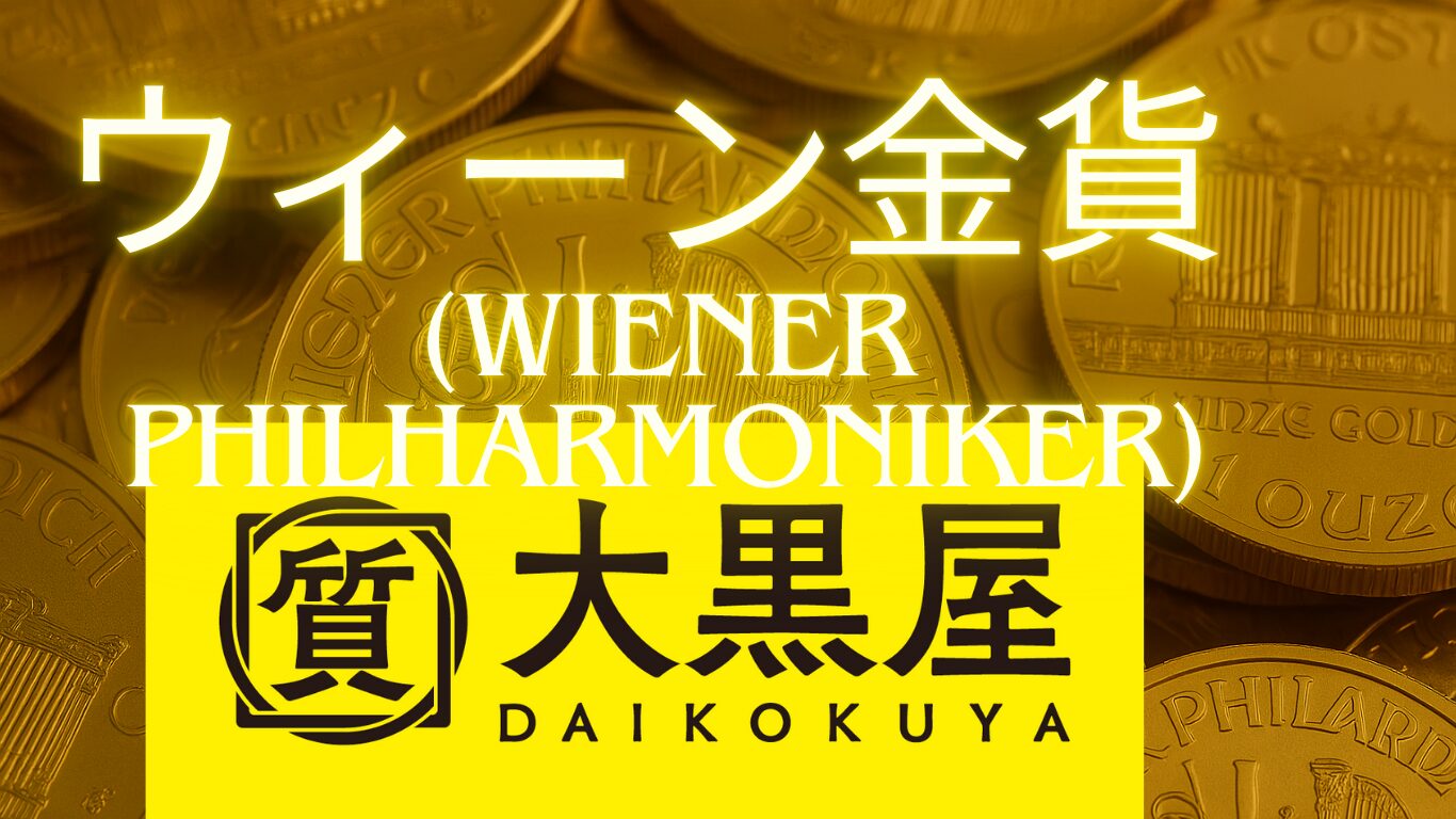 ウィーン金貨 買取 | 金 買取 大黒屋 仙台Parco店