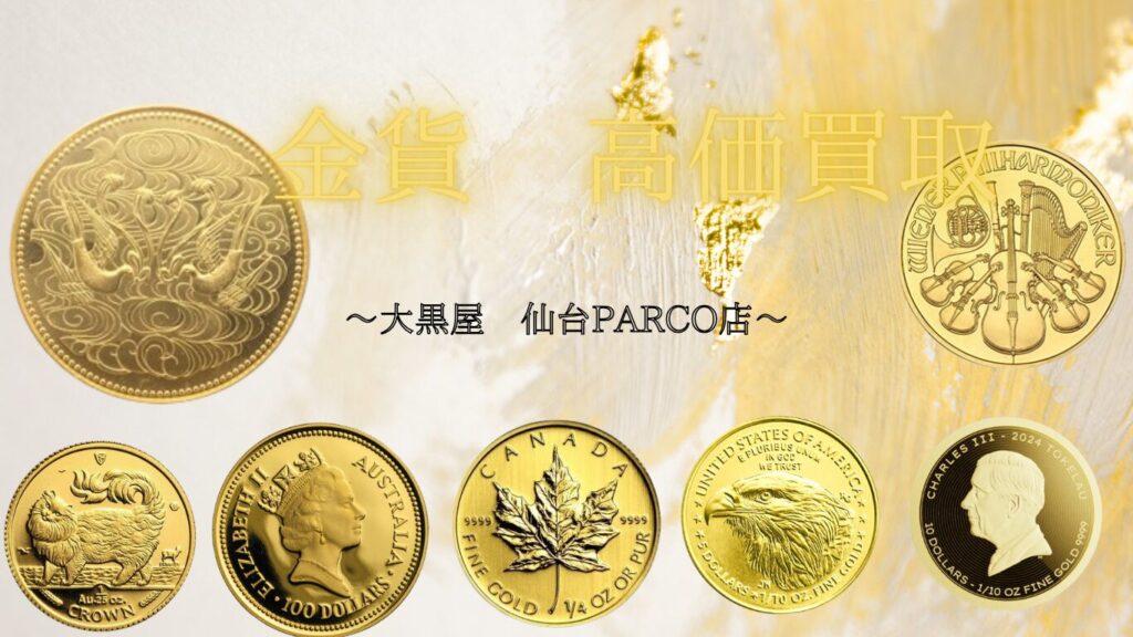金貨 高価買取 大黒屋仙台パルコ店