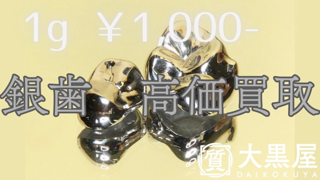 仙台　銀歯　買取　大黒屋　仙台Parco　