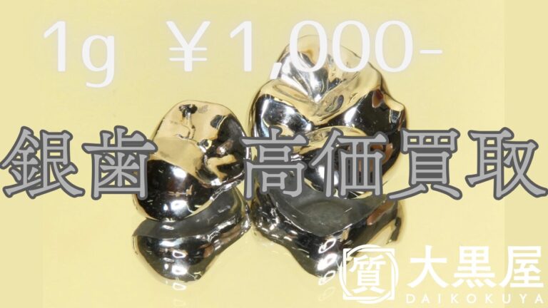 仙台　銀歯　買取　大黒屋　仙台Parco　