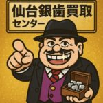 銀歯買取　大黒屋仙台Parco店
