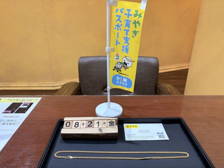 喜平　買取　仙台PARCO　大黒屋IMG_0132